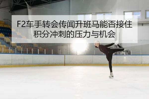 che-shou-zhuan-hui-chuan-wen-sheng-ban-ma-neng-fou-jie-zhu-ji-fen-chong-ci-de-ya-li-yu-ji-hui-2-215.jpg