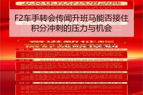 F2车手转会传闻升班马能否接住积分冲刺的压力与机会